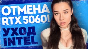 Конец игровой индустрии, RTX 5060 заморожен, Intel забила на геймеров, триллион на российские чипы!