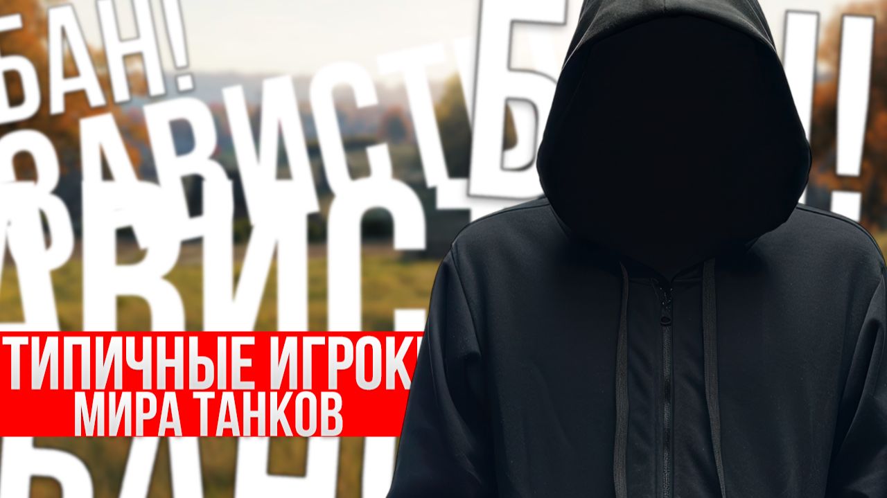 Не много о игроках, токсичность зашкаливает | Мир танков смотреть онлайн