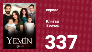 Клятва 3 сезон 337 серия (сериал, 2019)