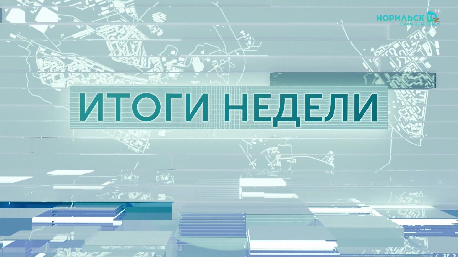 Итоги недели - 24.01.2026 смотреть онлайн