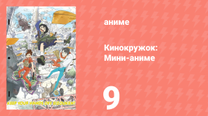 Кинокружок: Мини-аниме 9 серия (аниме-сериал, 2020)