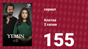 Клятва 2 сезон 155 серия (сериал, 2019)