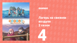 Лагерь на свежем воздухе 2 сезон 4 серия (аниме-сериал, 2021)