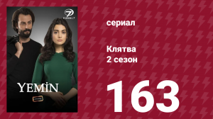 Клятва 2 сезон 163 серия (сериал, 2019)