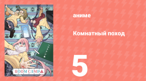 Комнатный поход 5 серия (аниме-сериал, 2020)