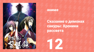 Сказание о демонах сакуры: Хроники рассвета 3 сезон 12 серия (аниме-сериал, 2010)