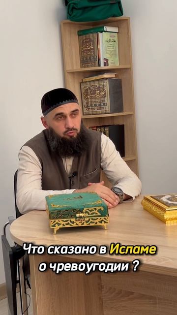 Что сказано в Исламе о чревоугодии? Шейх Шамиль аш-Шафи'ий. смотреть онлайн