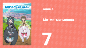 Ми-ми-ми-мишка 1 сезон 7 серия (аниме-сериал, 2020)