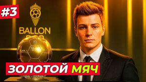 🔥ИНТРИГА ЗОЛОТОГО МЯЧА 2025! ХИЛЛ В ШОКЕ - EA FC 26 КАРЬЕРА ЗА ИГРОКА #3