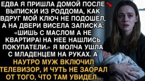ВЕРНУЛАСЬ ИЗ РОДДОМА — КЛЮЧ НЕ ПОДХОДИТ, А НА ДВЕРИ ЗАПИСКА: «КВАРТИРУ ПРОДАЛИ!»
