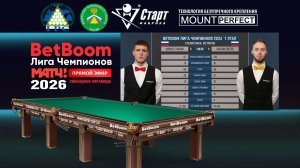 "BetBoom" Лига чемпионов 2026. Гранкин Кирилл (RUS) - Зверев Максим (RUS). Свободная пирамида