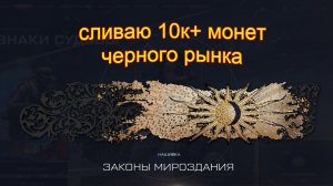 варфейс сливаю10 000 монет черного рынка в warface