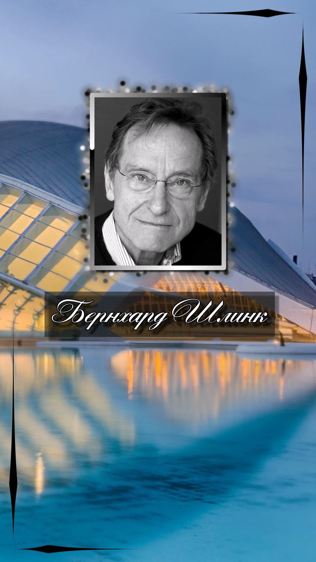 Бернхард Шлинк. Неграмотность — это духовное несовершеннолетие. Бернхард Шлинк. Неграмотность — это духовное несовершеннолетие.