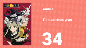 Пожиратель душ 34 серия (аниме-сериал, 2008)