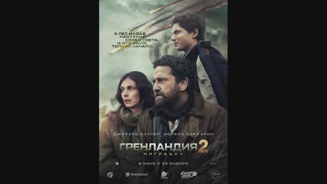 Гренландия 2: Миграция смотреть онлайн