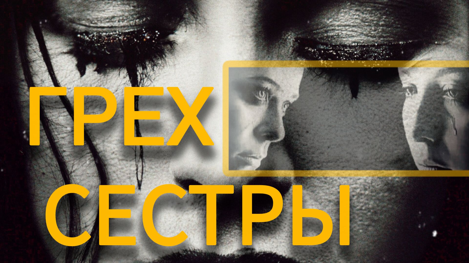 СЁСТРЫ – Альбина Нури. История Из РЕАЛЬНОЙ Жизни. смотреть онлайн