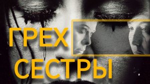 СЁСТРЫ – Альбина Нури. История Из РЕАЛЬНОЙ Жизни.