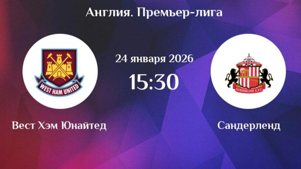 Вест Хэм - Сандерленд Англия АПЛ 24.01.26 симуляция прямая трансляция матча обзор матча футбол смотреть онлайн