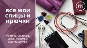 ВСЕ МОИ СПИЦЫ И КРЮЧКИ | HiyaHiya, ChiaoGoo, Lotus, Knit Pro и многие другие