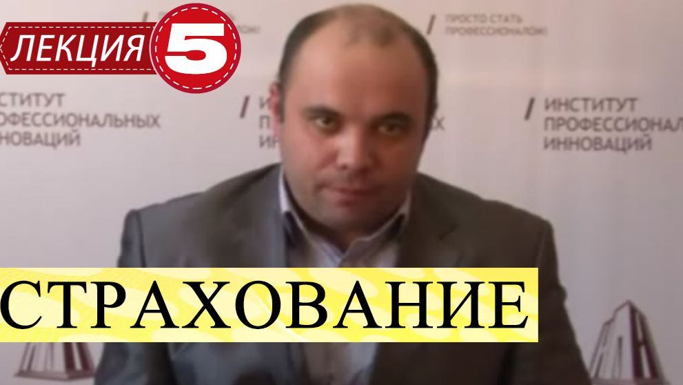 Страхование (Страховое дело). Лекция 5. Страхование ответственности. смотреть онлайн