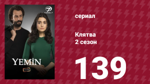 Клятва 2 сезон 139 серия (сериал, 2019)