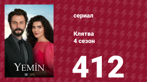 Клятва 4 сезон 412 серия (сериал, 2019)