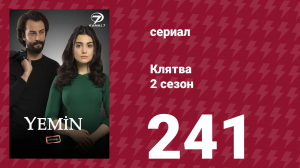 Клятва 2 сезон 241 серия (сериал, 2019)
