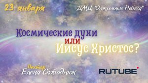Космические духи или Иисус Христос?