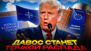 Трамп РУШИТ НАТО в Давосе