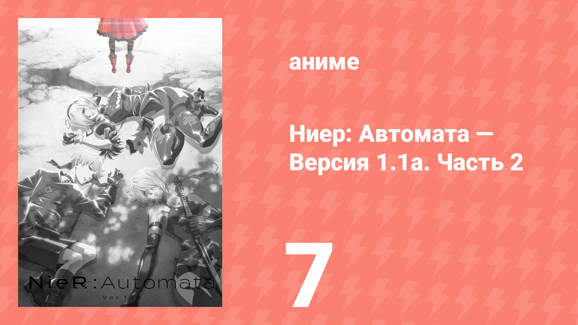 Ниер: Автомата — Версия 1.1а. Часть 2 7 серия (аниме-сериал, 2024) смотреть онлайн