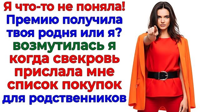 Свекровь расписала мою премию! Я обнулила всю родню! | Семейные Драмы | Жизненные Истории смотреть онлайн