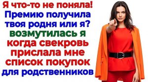Свекровь расписала мою премию! Я обнулила всю родню! | Семейные Драмы | Жизненные Истории