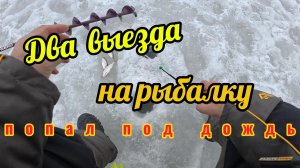 Две рыбалки.Январьский дождь.