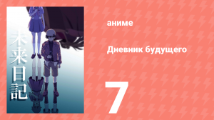 Дневник будущего 7 серия (аниме-сериал, 2011)