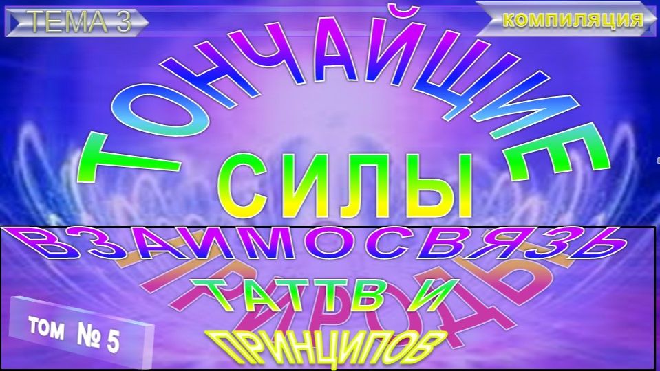 (5) ВЗАИМОСВЯЗЬ ТАТТВ И ПРИНЦИПОВ -ТОНЧАЙШИЕ СИЛЫ ПРИРОДЫ - компиляция из эзотерических источников смотреть онлайн