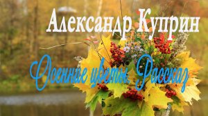 Александр Куприн - Осенние цветы. Рассказ