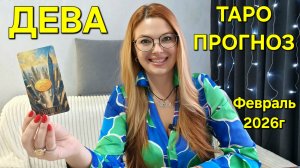 ДЕВА ТАРО Прогноз: Неожиданное предсказание на ФЕВРАЛЬ 2026г 🔮 Расклад Гадание онлайн ТАРО МЕЧТЫ