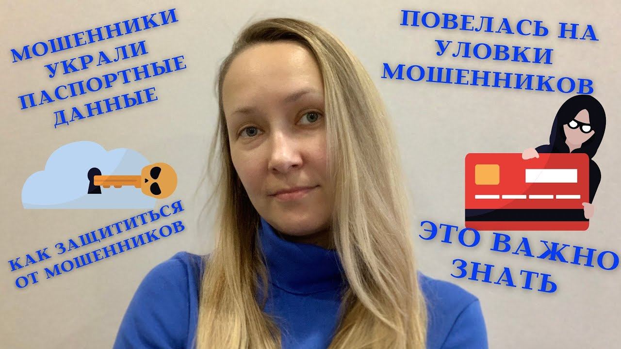 Обманули мошенники / осторожно мошенники / украли паспортные данные / это важно знать смотреть онлайн