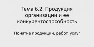 Экономика отрасли 321 гр 26.01.Лекция 25