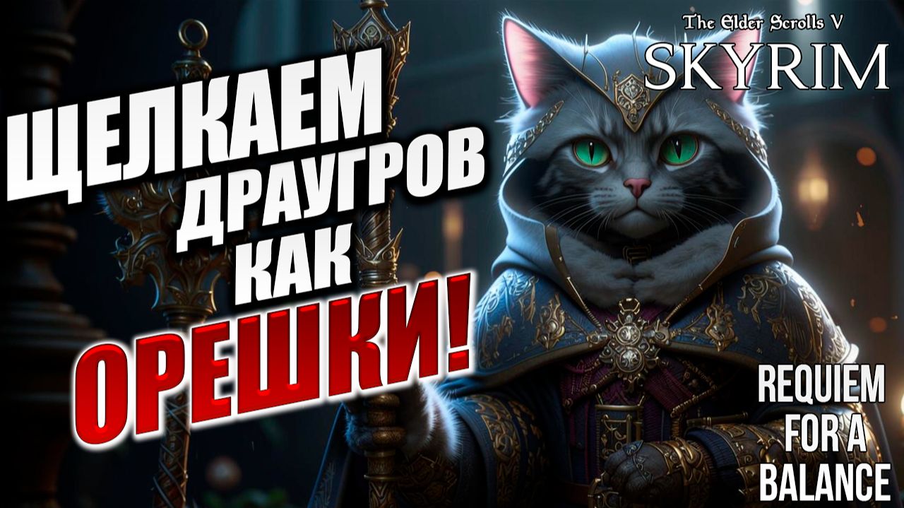 ЩЕЛКАЕМ ДРАУГРОВ КАК ОРЕШКИ! | RFAB SE XI: Prime Edition / Skyrim | #22