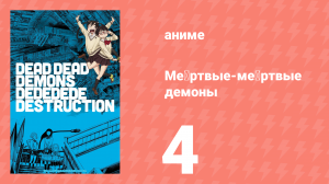 Мёртвые-мёртвые демоны эпизод 4 (аниме-сериал, 2024)