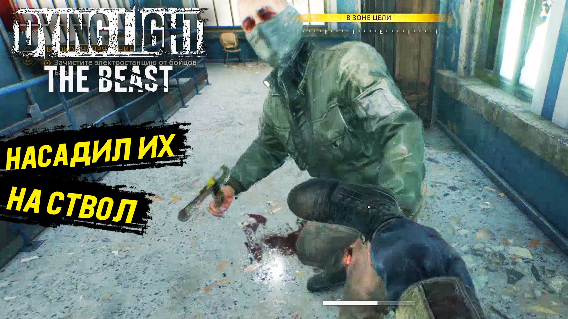 Моё кунг-фу сильнее их в Dying Light: The Beast - Прохождение игры #13 смотреть онлайн