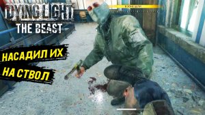 Моё кунг-фу сильнее их в Dying Light: The Beast - Прохождение игры #13