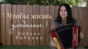 ЧТОБЫ ЖИЗНЬ УЛЫБАЛАСЬ - Любовь Рыбкина