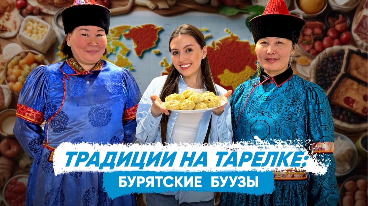 «Традиции на тарелке»: готовим бурятские буузы смотреть онлайн