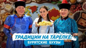 «Традиции на тарелке»: готовим бурятские буузы