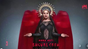Чтобы ты тоже - Anna Asti | Клип
