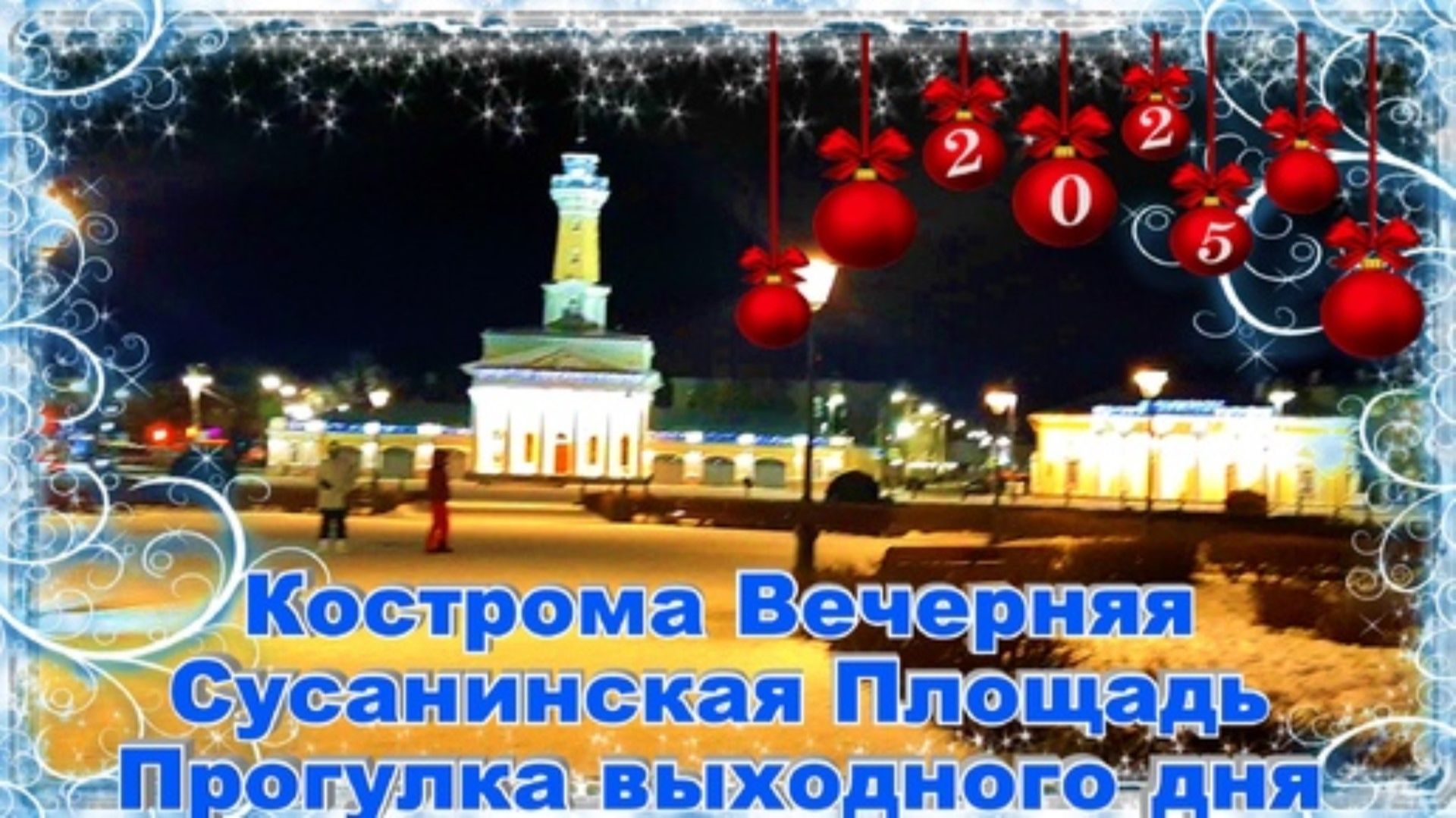 Кострома Туристическая Вечерняя Сусанинская Площадь Жемчужина Золотого Кольца России смотреть онлайн