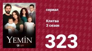 Клятва 3 сезон 323 серия (сериал, 2019)