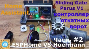Sliding Gates Parus V1. Откатные ворота V1. Esphome VS Hoermann #2 - Вторая часть/